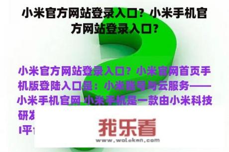 小米官方网站登录入口？小米手机官方网站登录入口？