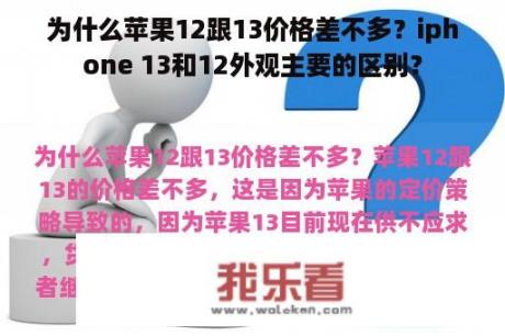 为什么苹果12跟13价格差不多？iphone 13和12外观主要的区别？