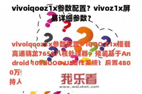 vivoiqooz1x参数配置？vivoz1x屏幕详细参数？