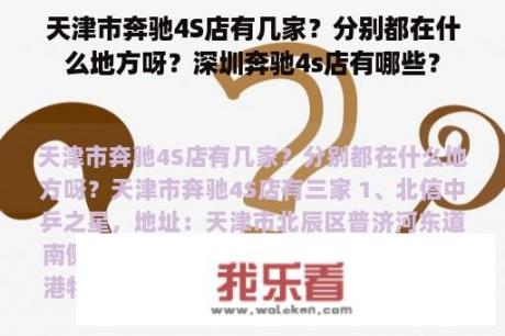 天津市奔驰4S店有几家？分别都在什么地方呀？深圳奔驰4s店有哪些？