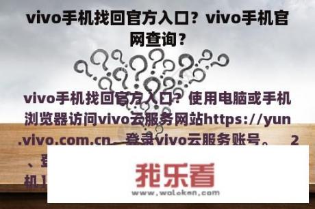 vivo手机找回官方入口？vivo手机官网查询？