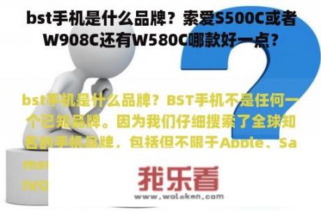 bst手机是什么品牌？索爱S500C或者W908C还有W580C哪款好一点？