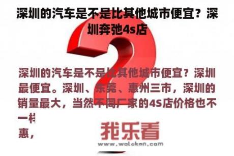 深圳的汽车是不是比其他城市便宜？深圳奔弛4s店