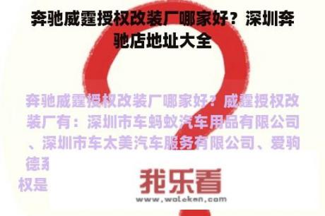 奔驰威霆授权改装厂哪家好？深圳奔驰店地址大全