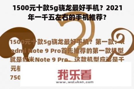 1500元十款5g骁龙最好手机？2021年一千五左右的手机推荐？