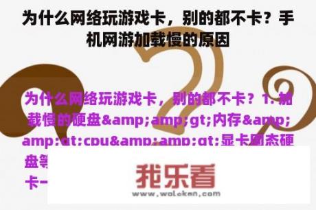 为什么网络玩游戏卡，别的都不卡？手机网游加载慢的原因