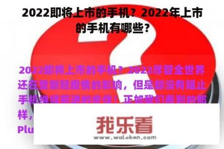 2022即将上市的手机？2022年上市的手机有哪些？