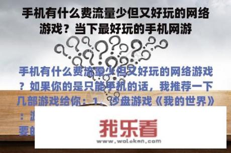 手机有什么费流量少但又好玩的网络游戏？当下最好玩的手机网游