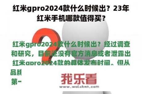 红米gpro2024款什么时候出？23年红米手机哪款值得买？