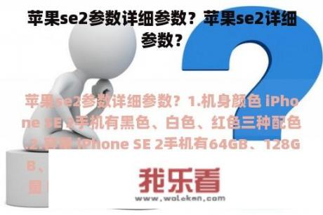 苹果se2参数详细参数？苹果se2详细参数？