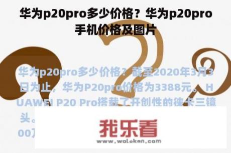 华为p20pro多少价格？华为p20pro手机价格及图片