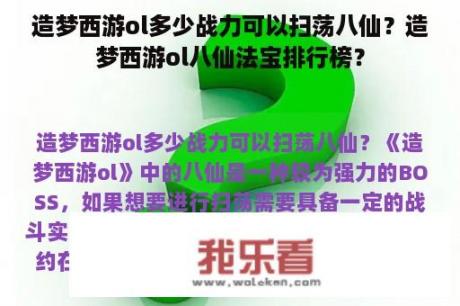 造梦西游ol多少战力可以扫荡八仙？造梦西游ol八仙法宝排行榜？