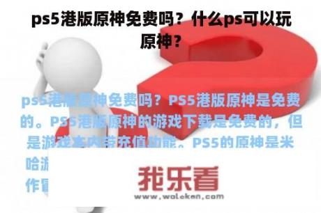 ps5港版原神免费吗？什么ps可以玩原神？