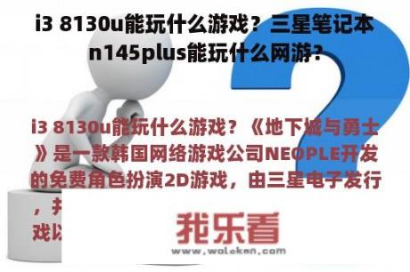 i3 8130u能玩什么游戏？三星笔记本n145plus能玩什么网游？