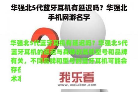 华强北5代蓝牙耳机有延迟吗？华强北手机网游名字