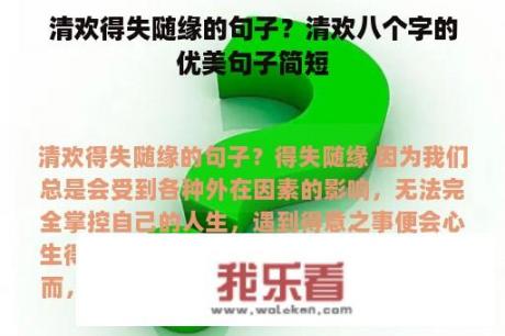 清欢得失随缘的句子？清欢八个字的优美句子简短