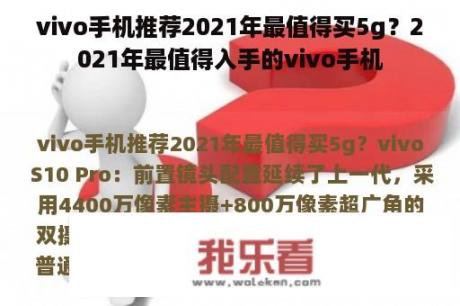 vivo手机推荐2021年最值得买5g？2021年最值得入手的vivo手机