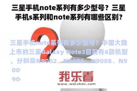 三星手机note系列有多少型号？三星手机s系列和note系列有哪些区别？