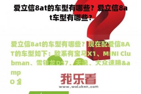 爱立信8at的车型有哪些？爱立信8at车型有哪些？