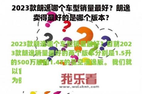 2023款朗逸哪个车型销量最好？朗逸卖得最好的是哪个版本？