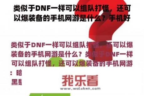 类似于DNF一样可以组队打怪，还可以爆装备的手机网游是什么？手机好玩的网络游戏有哪些？