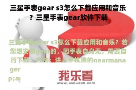 三星手表gear s3怎么下载应用和音乐？三星手表gear软件下载