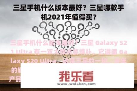 三星手机什么版本最好？三星哪款手机2021年值得买？