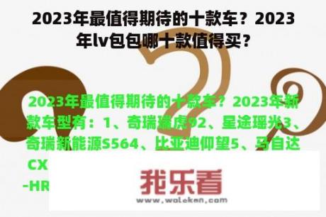 2023年最值得期待的十款车？2023年lv包包哪十款值得买？