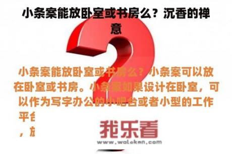 小条案能放卧室或书房么？沉香的禅意