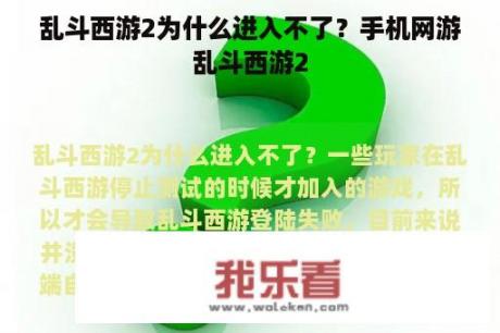 乱斗西游2为什么进入不了？手机网游乱斗西游2