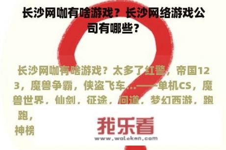 长沙网咖有啥游戏？长沙网络游戏公司有哪些？