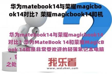 华为matebook14与荣耀magicbook14对比？荣耀magicbook14和机械革命无界14哪个好？