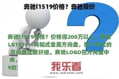 奔驰l1519价格？奔驰报价