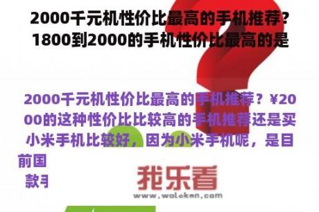 2000千元机性价比最高的手机推荐？1800到2000的手机性价比最高的是？