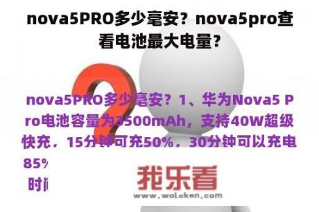 nova5PRO多少毫安？nova5pro查看电池最大电量？