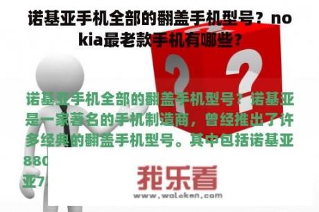 诺基亚手机全部的翻盖手机型号？nokia最老款手机有哪些？