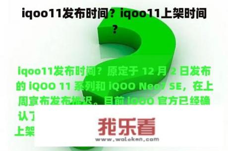 iqoo11发布时间？iqoo11上架时间？