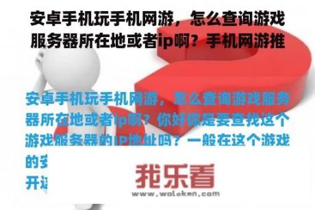 安卓手机玩手机网游，怎么查询游戏服务器所在地或者ip啊？手机网游推选服务器