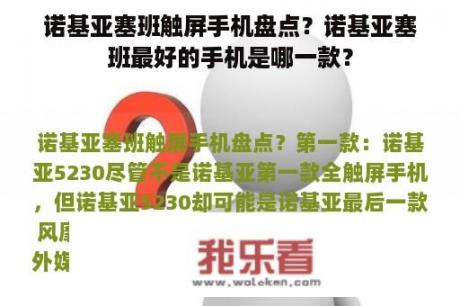 诺基亚塞班触屏手机盘点？诺基亚塞班最好的手机是哪一款？