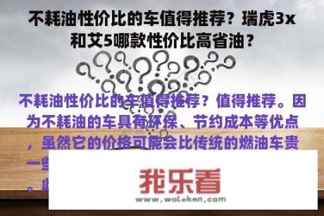 不耗油性价比的车值得推荐？瑞虎3x和艾5哪款性价比高省油？