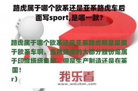 路虎属于哪个欧系还是亚系路虎车后面写sport,是哪一款？