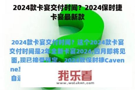 2024款卡宴交付时间？2024保时捷卡宴最新款