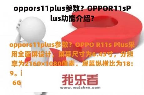 oppors11plus参数？OPPOR11sPlus功能介绍？