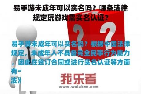 易手游未成年可以实名吗？哪条法律规定玩游戏需实名认证？