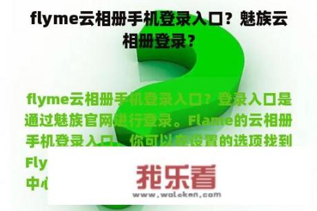 flyme云相册手机登录入口？魅族云相册登录？