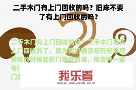 二手木门有上门回收的吗？旧床不要了有上门回收的吗？