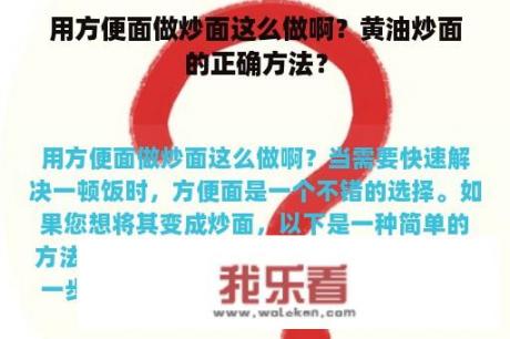 用方便面做炒面这么做啊？黄油炒面的正确方法？