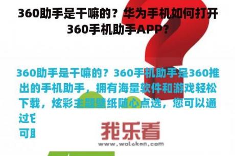 360助手是干嘛的？华为手机如何打开360手机助手APP？