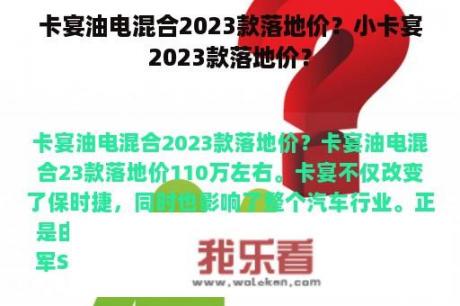 卡宴油电混合2023款落地价？小卡宴2023款落地价？