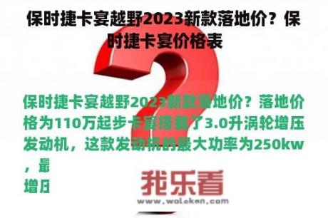 保时捷卡宴越野2023新款落地价？保时捷卡宴价格表